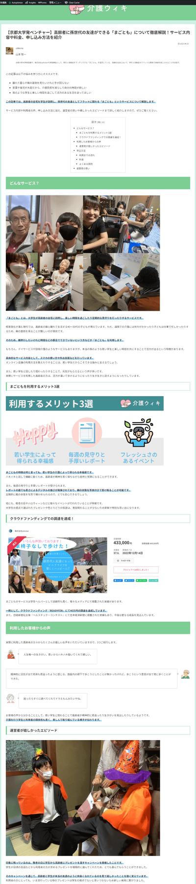 介護サービスのインタビュー記事の作成＆介護者が集まるサイトへの記事掲載