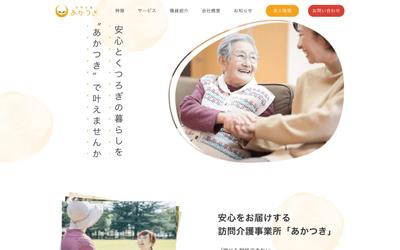 訪問介護 あかつき様のWebサイト