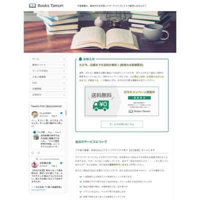 古書の販売代行サービスのサイト制作