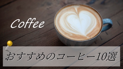 おすすめコーヒー10選