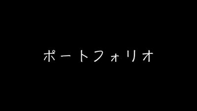 ボーカル　ポートフォリオ