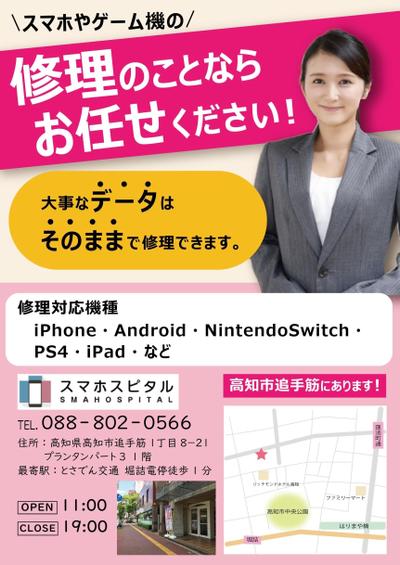 【実案件】スマホスピタル様 集客アップチラシ