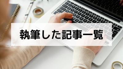 Webライター執筆実績