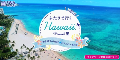 「ハワイ旅行」キャンペーンバナー製作