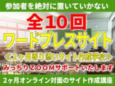 10回コース講座 【全10回+α】2ヶ月寄り添いワードプレスサイト作成講座→LPも。ました