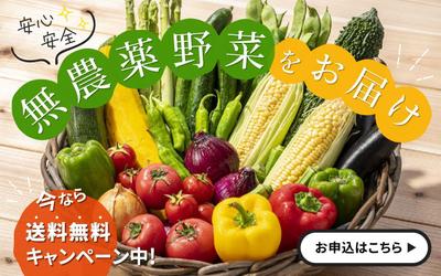 無農薬野菜の販促キャンペーンバナー