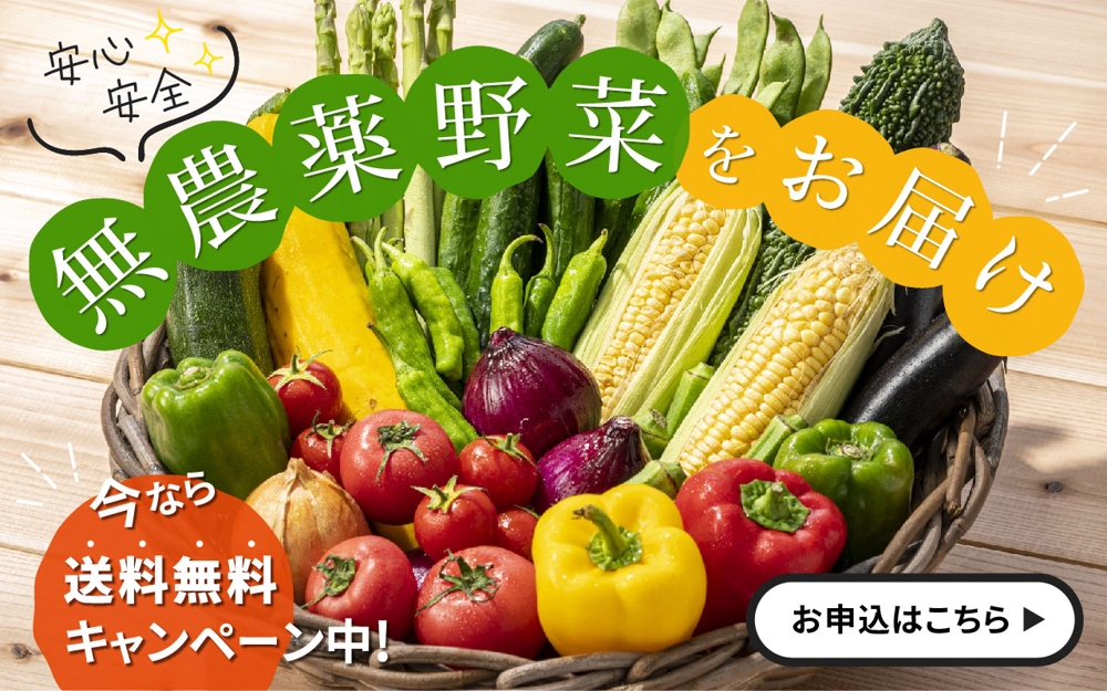 無農薬野菜の販促キャンペーンバナー