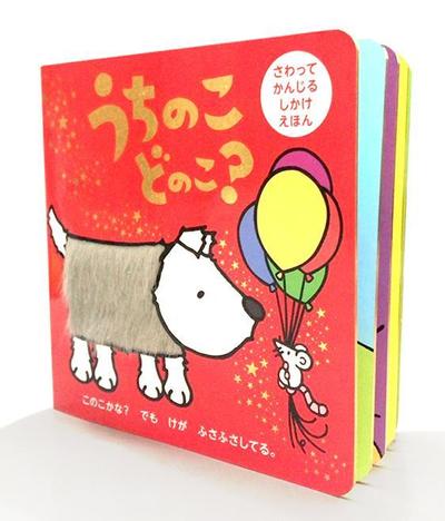 さわってかんじる しかけえほん 「うちのこ どのこ？」