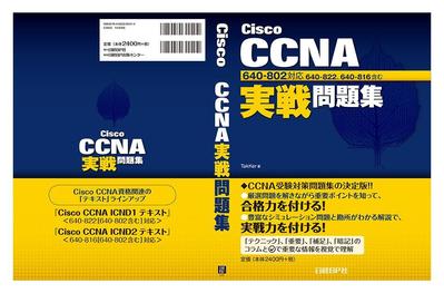 「 CISCO CCNA実践問題集 」装丁