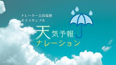 ～天気予報ナレーション～のボイスサンプルを制作しました