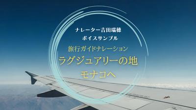 ～旅行ガイドナレーション～のボイスサンプルを制作しました