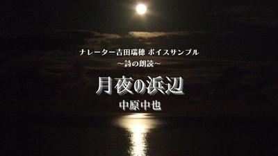 ～朗読「月夜の浜辺」中原中也～のボイスサンプルを制作しました