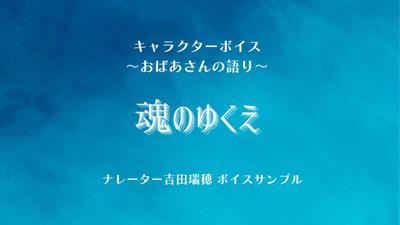 ～おばあさんの語り～のボイスサンプルを制作しました