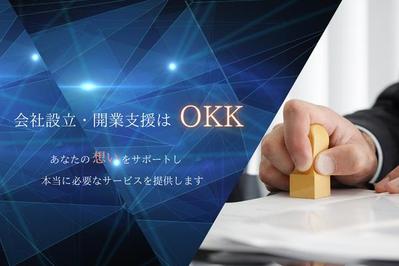 行政書士OKK様