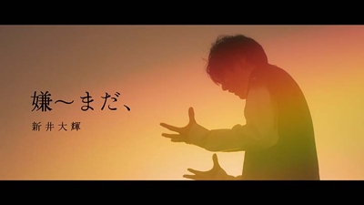 新井大輝 / 嫌~まだ、（Music Video）