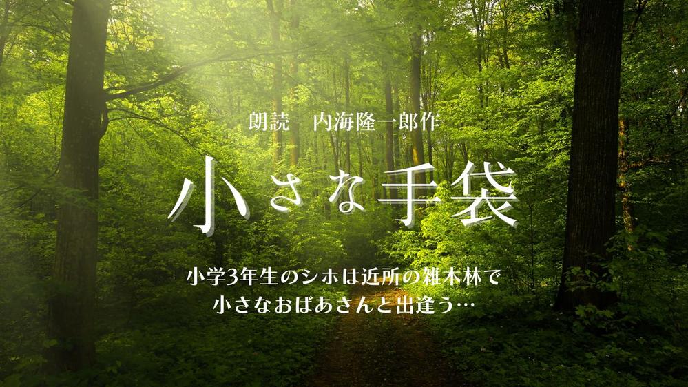 内海隆一郎作『小さな手袋』を朗読しました