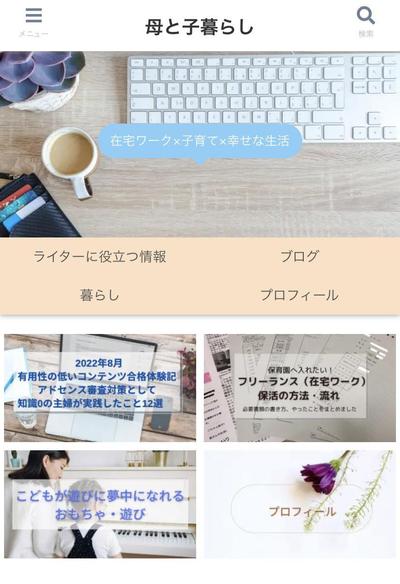 個人で運営しているWordPressブログ「母と子暮らし」