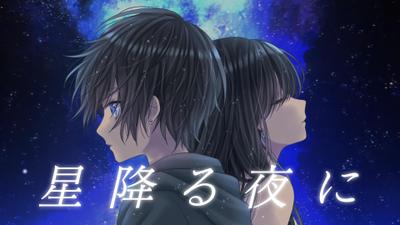 【オリジナルMV】星降る夜に