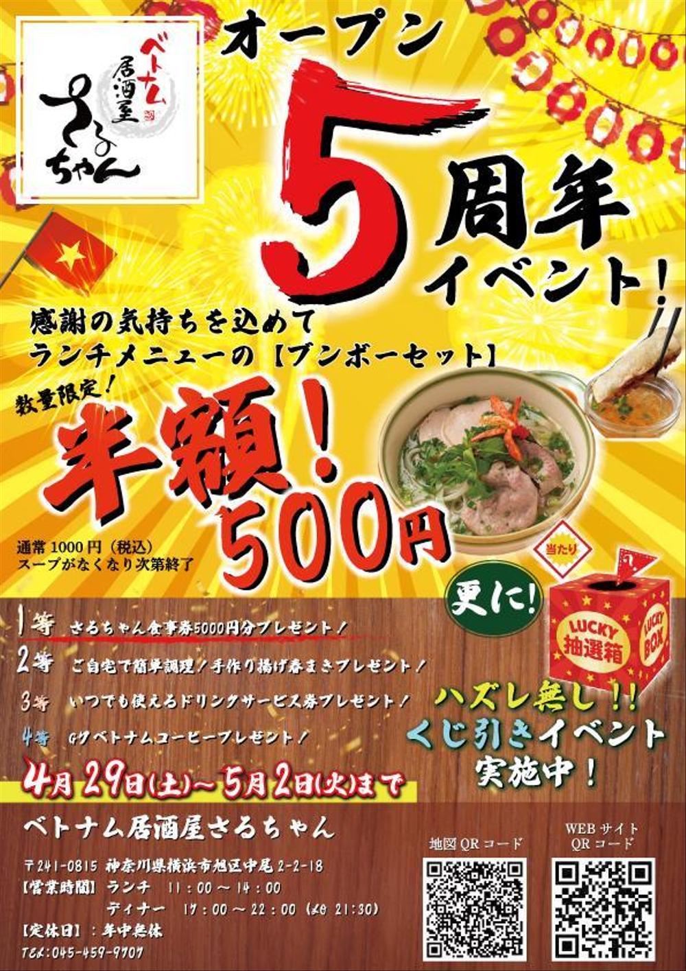 ベトナム料理の居酒屋様の5周年セールチラシデザイン - ランサーズ