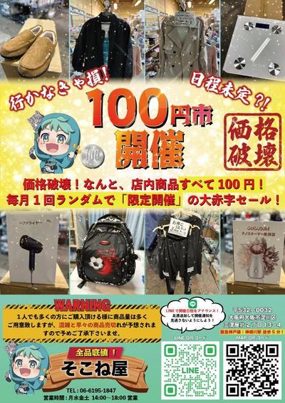 リユースショップ様の100円市チラシデザイン