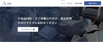 HP「不用品回収は片付けデルタにお任せください」を制作いたしました