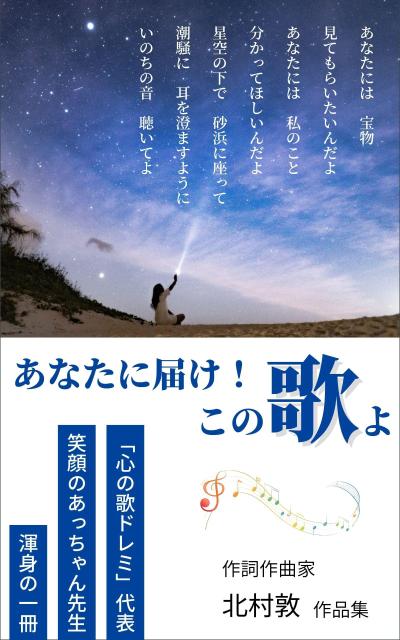 歌詞集「あなたに届け！この歌よ」（曲入り）が８部門でAmazon第一位に！