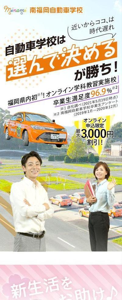 【スマホ用LP制作】南福岡自動車学校様大学生むけLP