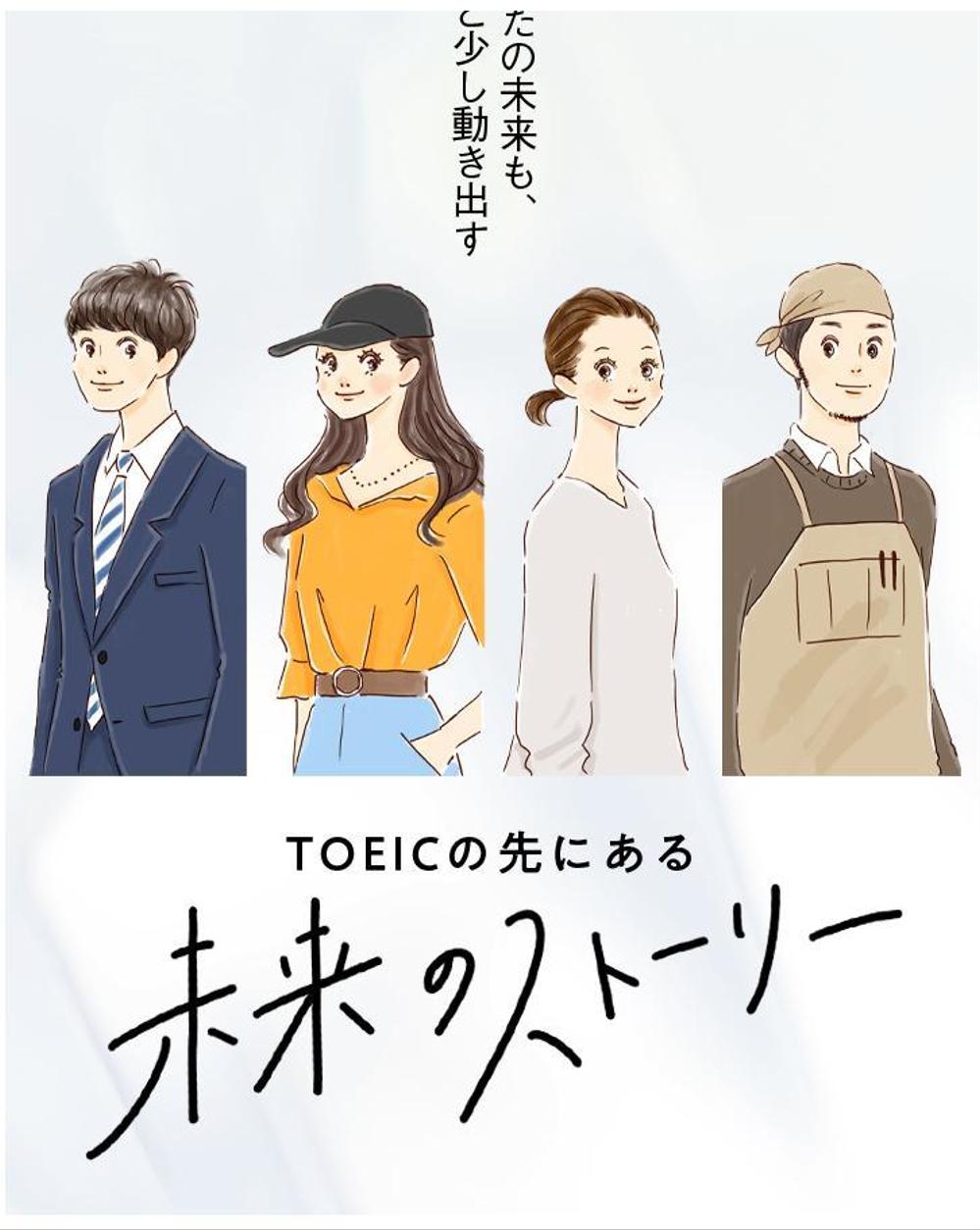 TOEIC® Tests サイト「TOEICの先にある 未来のストーリー」イラスト