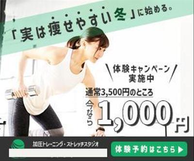 パーソナルトレーニングジムの体験キャンペーンバナー