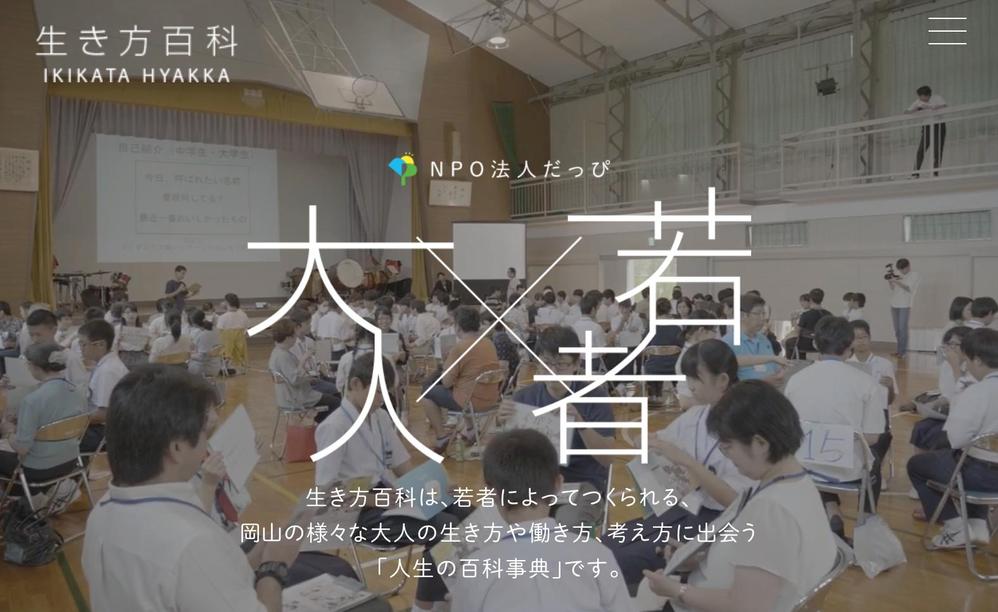 岡山のキャリア教育向けWebメディアプロジェクト