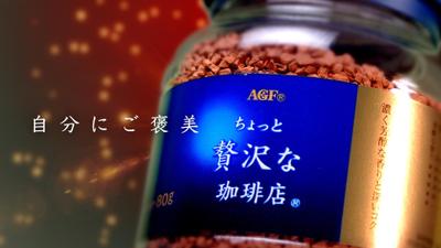 AGF ちょっと贅沢な珈琲店 PRサンプル