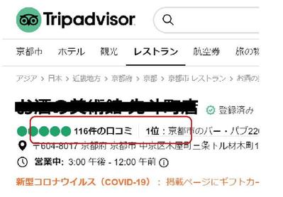トリップアドバイザー京都市内　口コミ評価NO.1（レストラン→バー）獲得