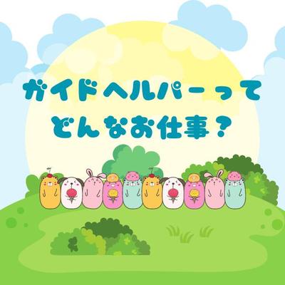 知的障がい者ガイドヘルパーの仕事とは？経験者が語る、三つの良かった点・大変だった点