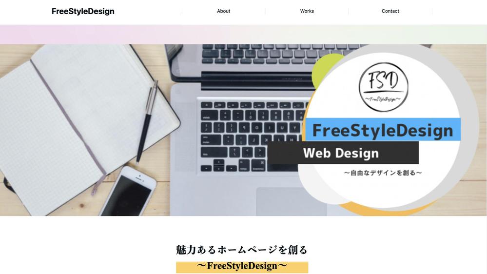 「FreeStyleDesign」のホームページを制作しました