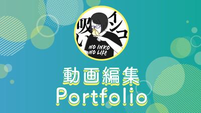 動画編集ポートフォリオ