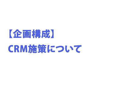 【企画構成】CRM施策について