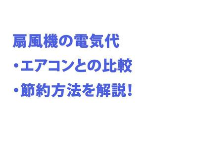 扇風機の電気代・エアコンとの比較・節約方法を解説！