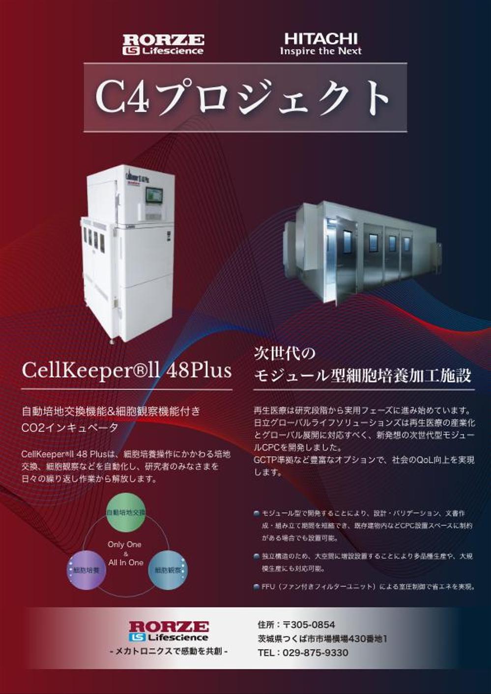 Rorze LifeScience様　C4プロジェクトチラシ作成