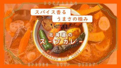 スープカレーバナー広告を制作