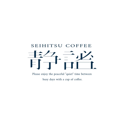seihitsucoffeeロゴ