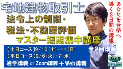 講座案内[宅建士]法令制限