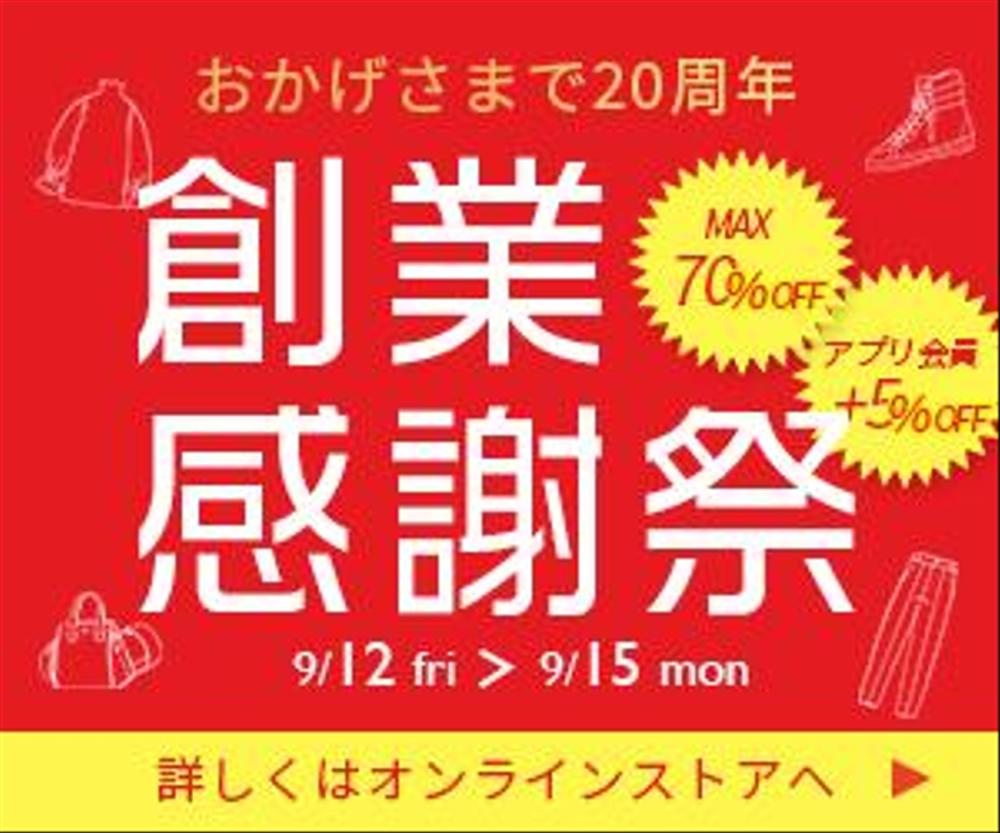 創業感謝祭の衣料品メーカーの広告バナー