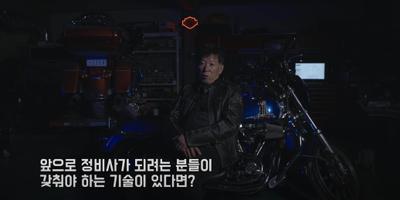 韓国 チョンアンの最強モーターサイクルメカニックインタビュー映像ました