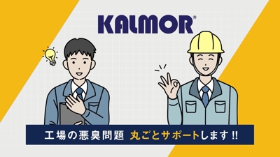 株式会社KALMOR様_企業サービス紹介