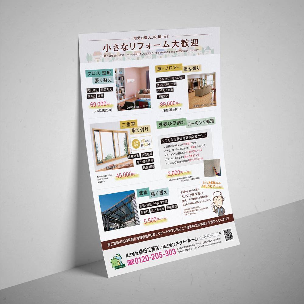 【予算を抑えて】工務店・住宅リフォームのチラシデザインを担当いたしました