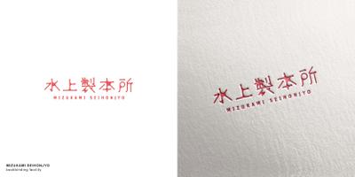 水上製本所