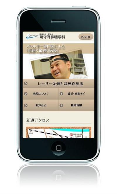 菊守耳鼻咽喉科様スマホサイト