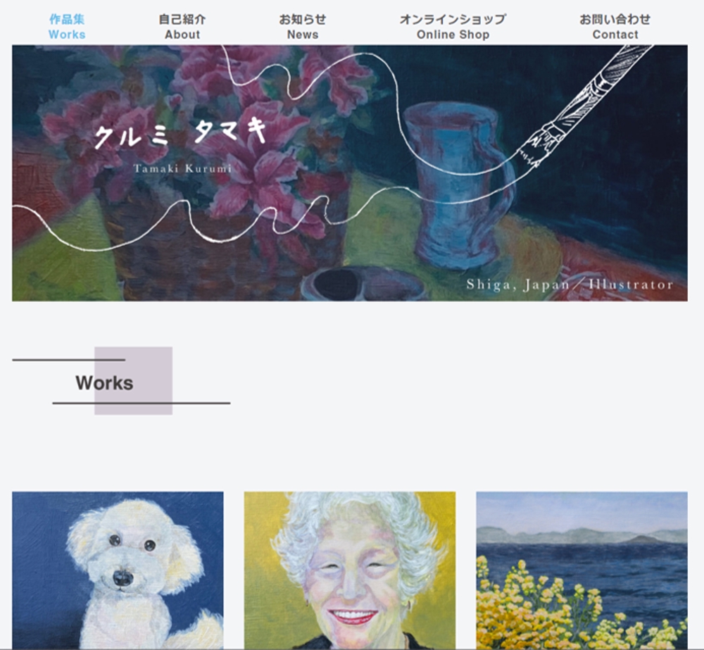 画家Tamaki Kurumiさんのポートフォリオサイトを制作しました