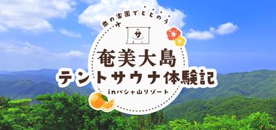 奄美大島で行われた&quot;テントサウナ体験&quot;の感想チラシ画像製作