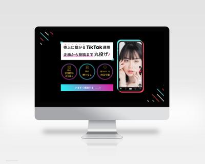 TicTok代行会社様LP